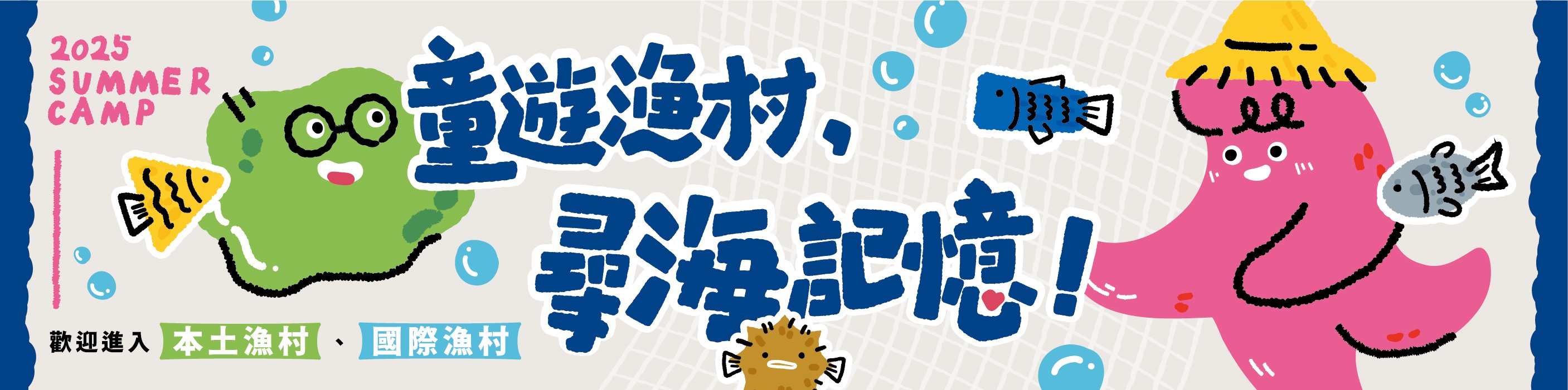 🌊2025暑期營～童