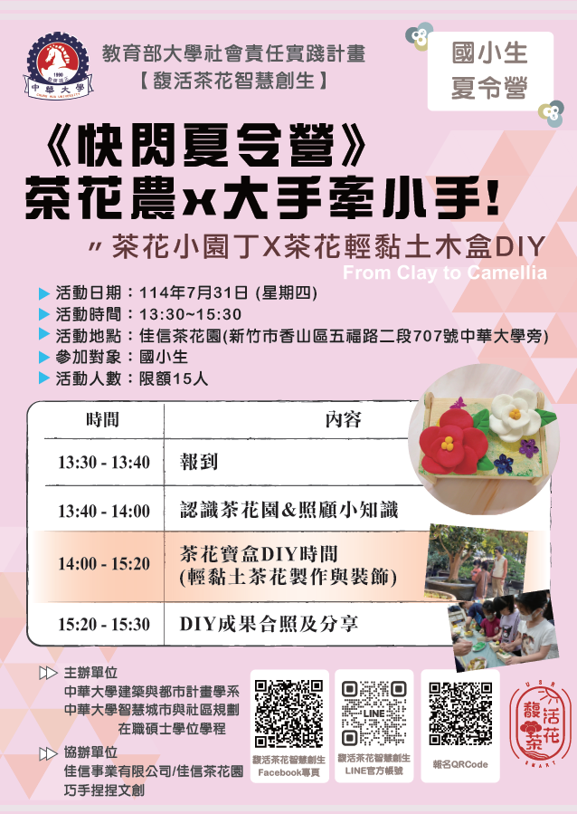 《快閃夏令營》茶花農