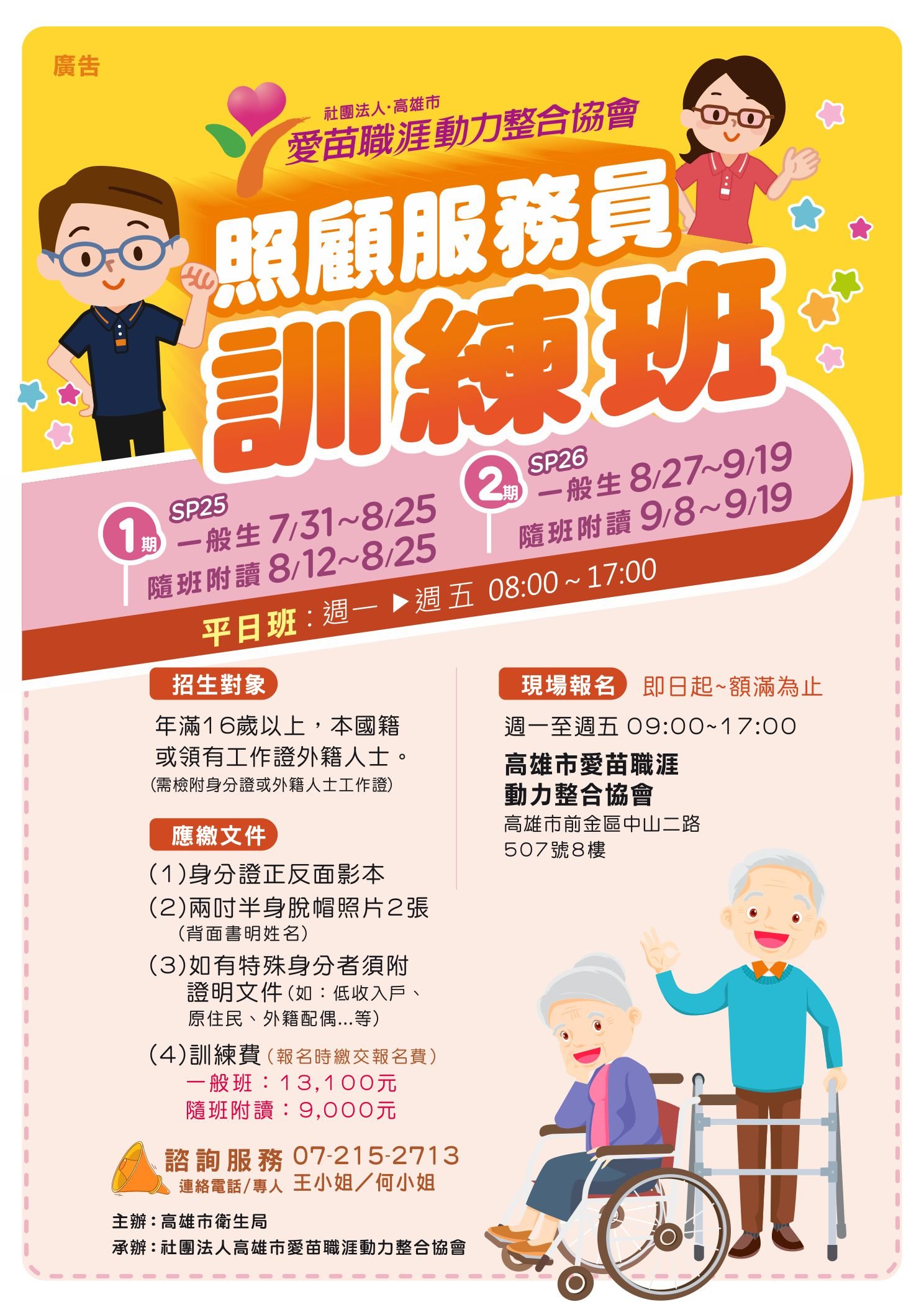 【高雄照服員訓練】照