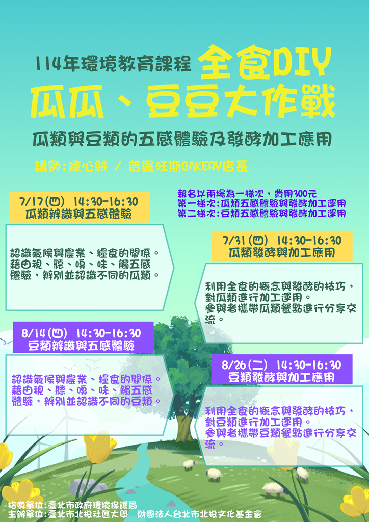 全食DIY 瓜瓜豆豆