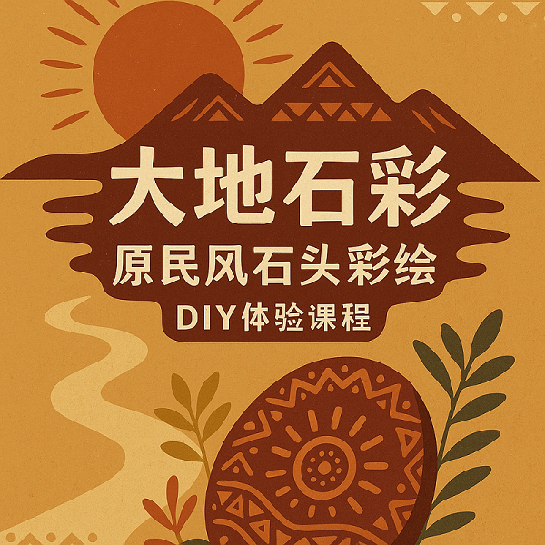 《大地石彩原民風石頭