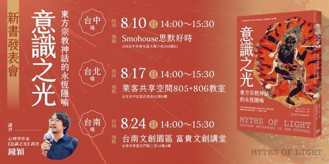 《意識之光：東方宗教