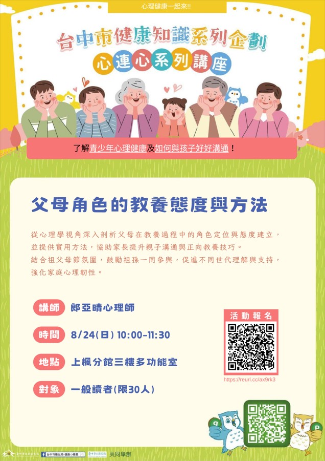 【心連心親職教育講座