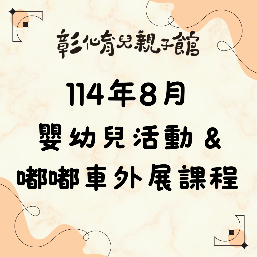 彰化育兒親子館-八月
