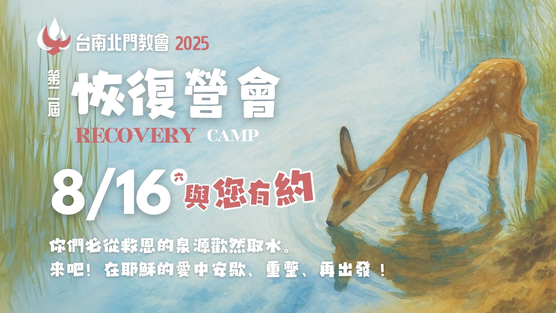 第二屆恢復營會