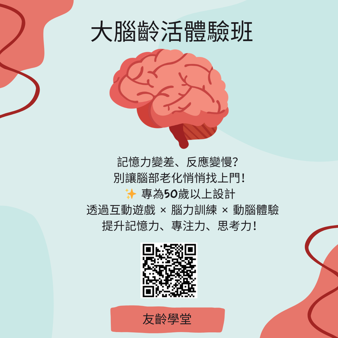 友齡學堂｜大腦齡活體