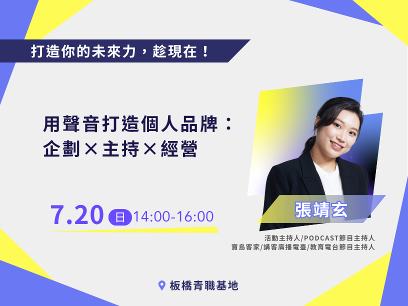 用聲音打造個人品牌：