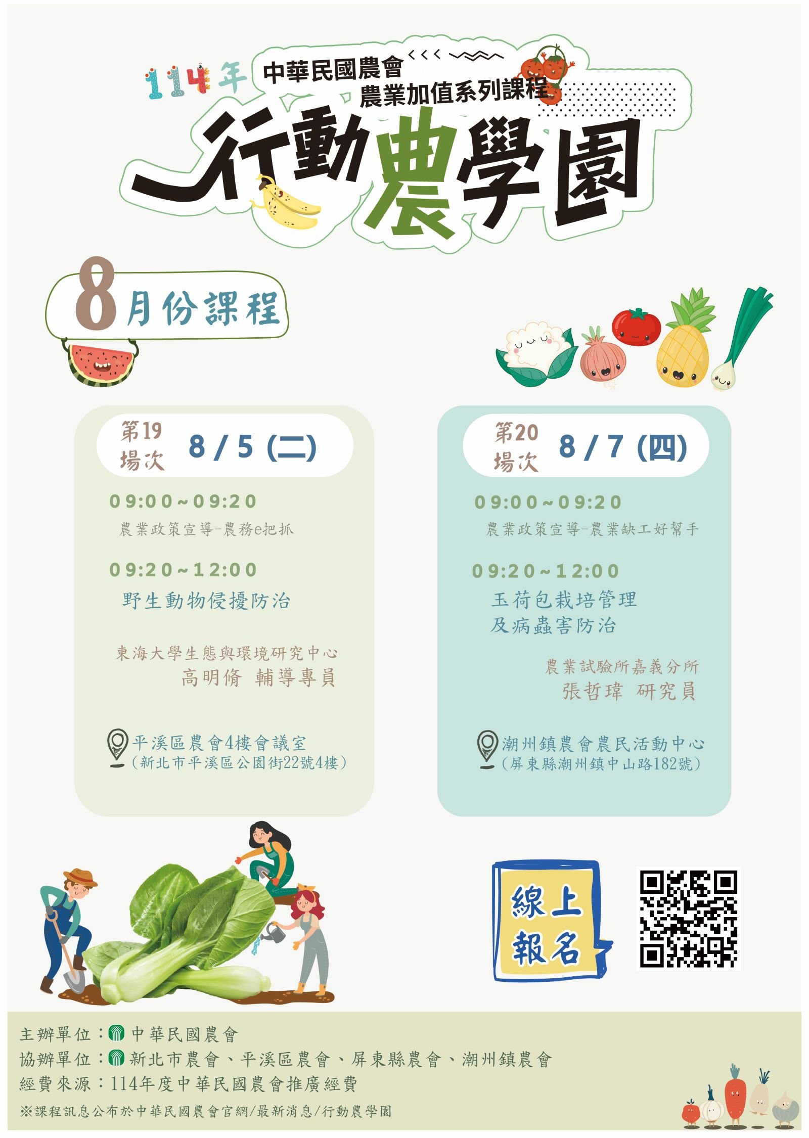 【行動農學園】114