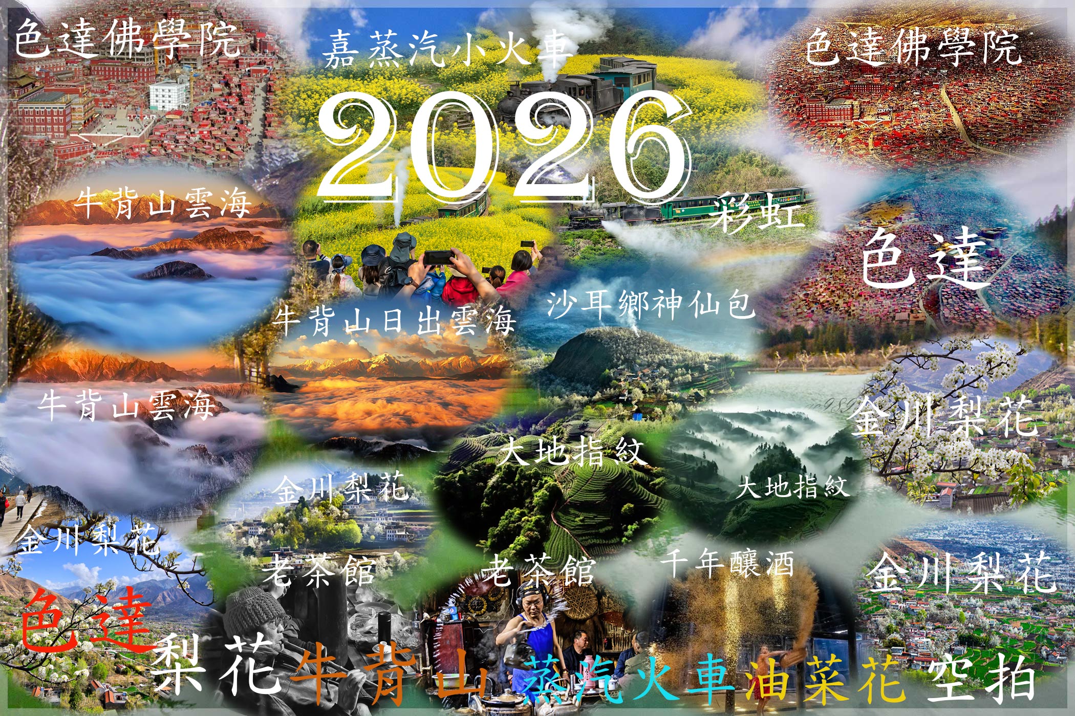 2026川西春色金川