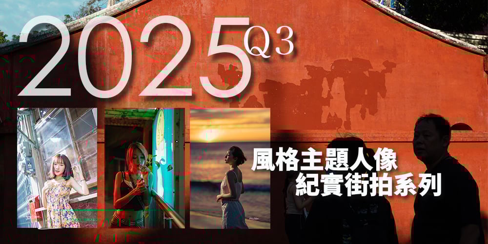 2025 Q3 風格