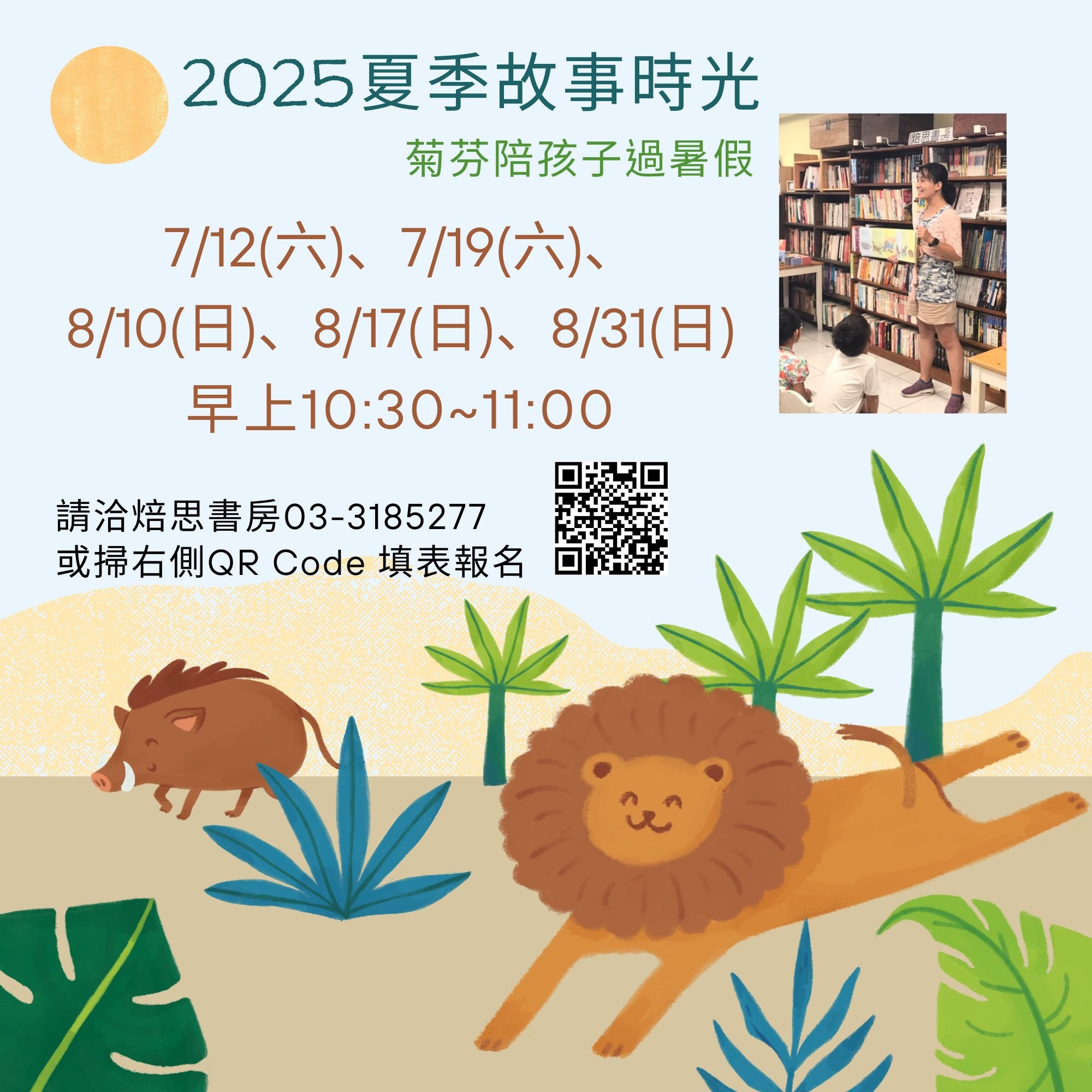 2025 夏季故事時