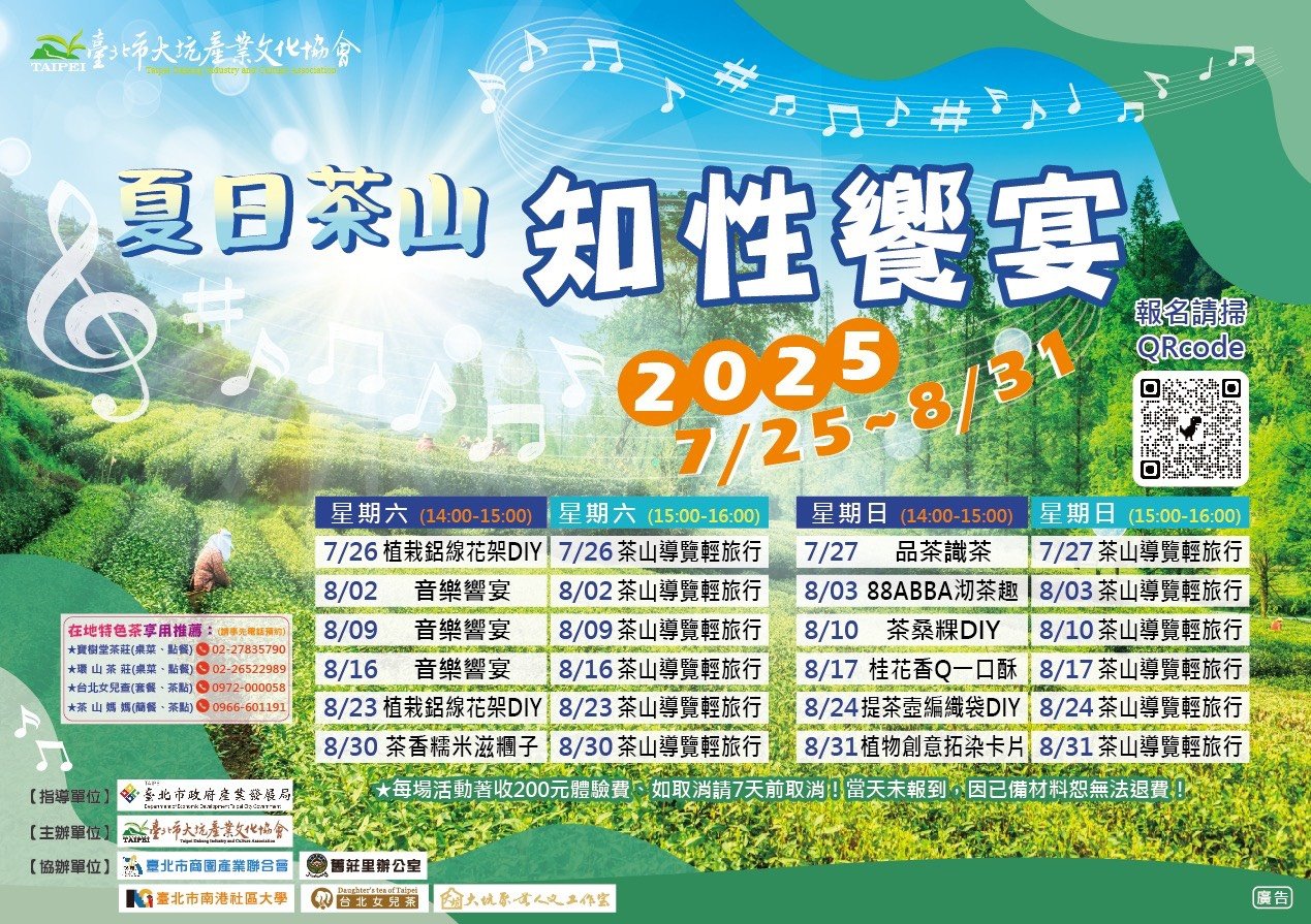 2025夏日茶山饗宴