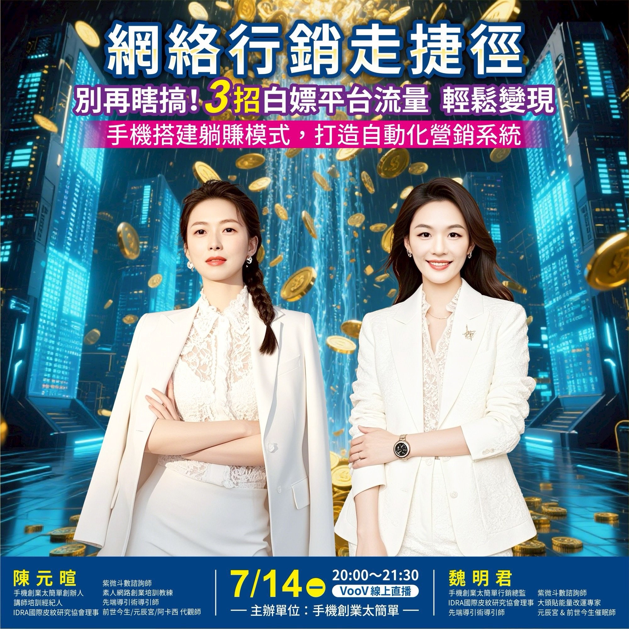 7/14網路行銷走捷