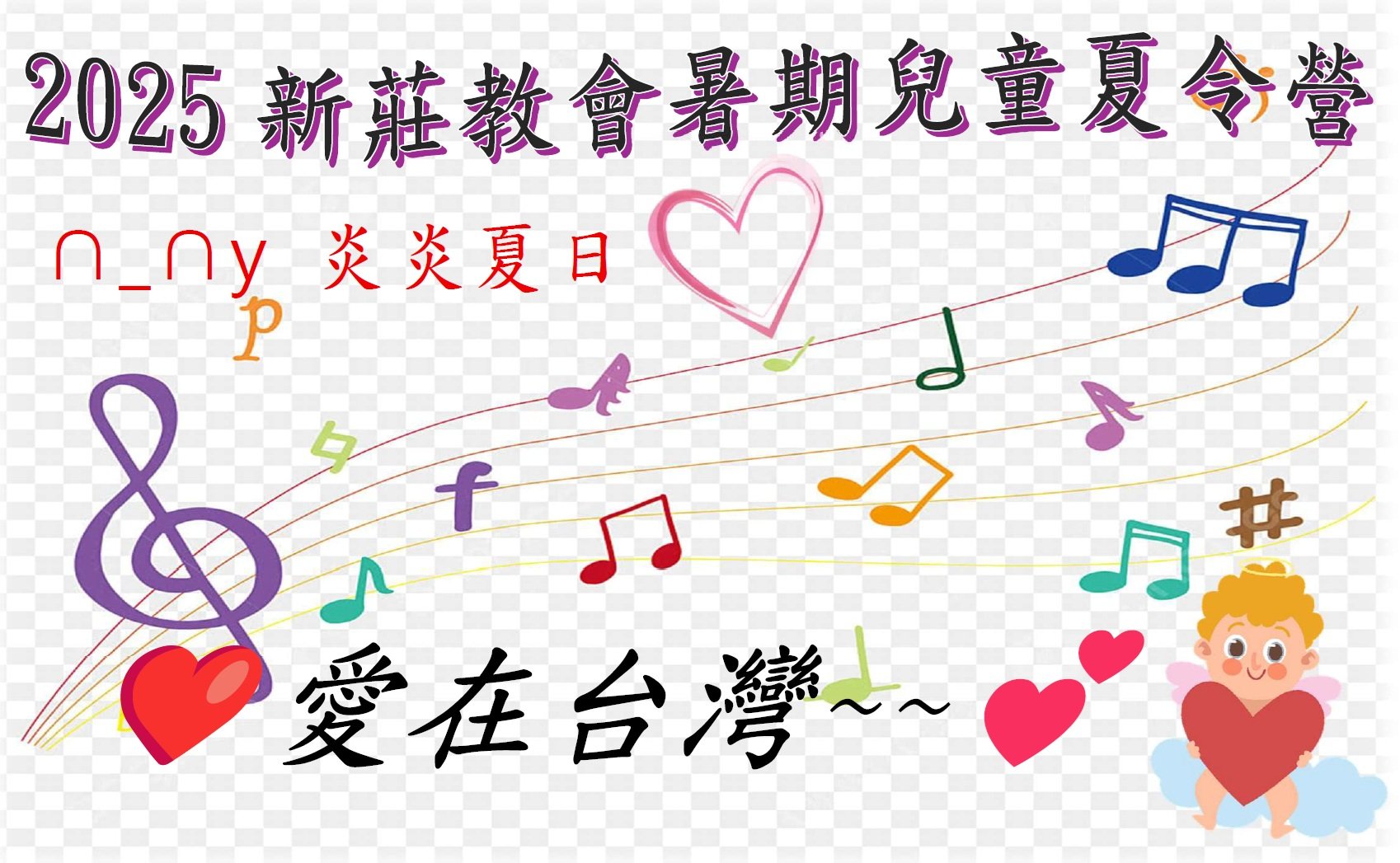 2025 新莊長老教