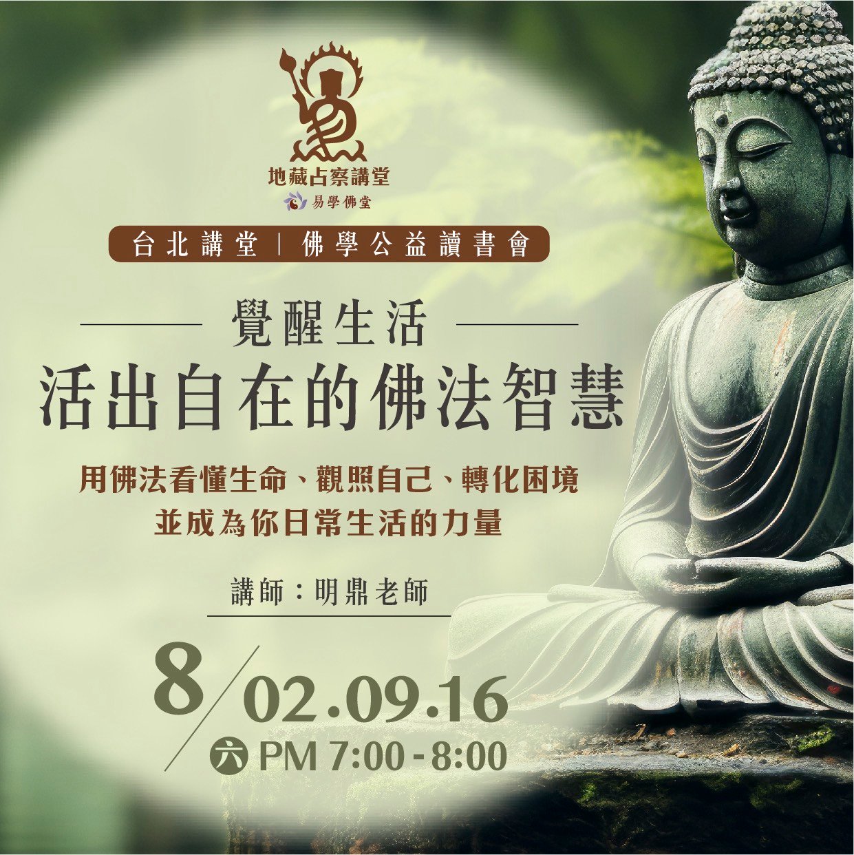 台北佛堂公益講座｜覺