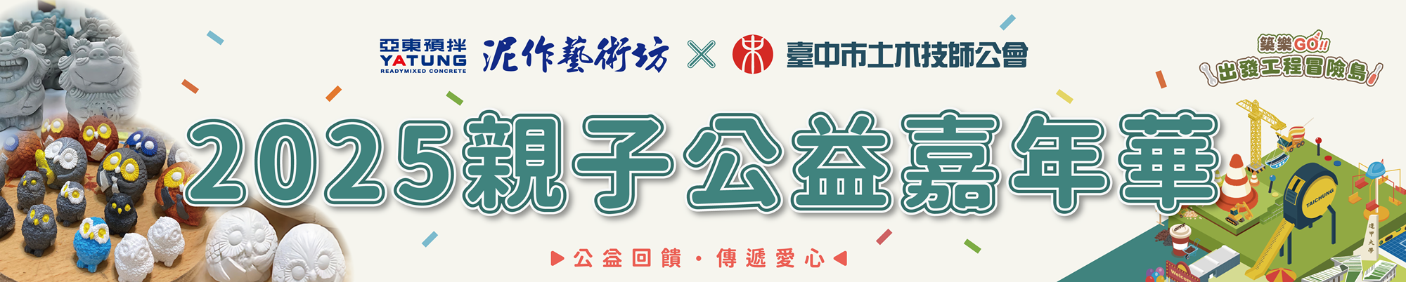 亞東預拌泥作藝術坊-