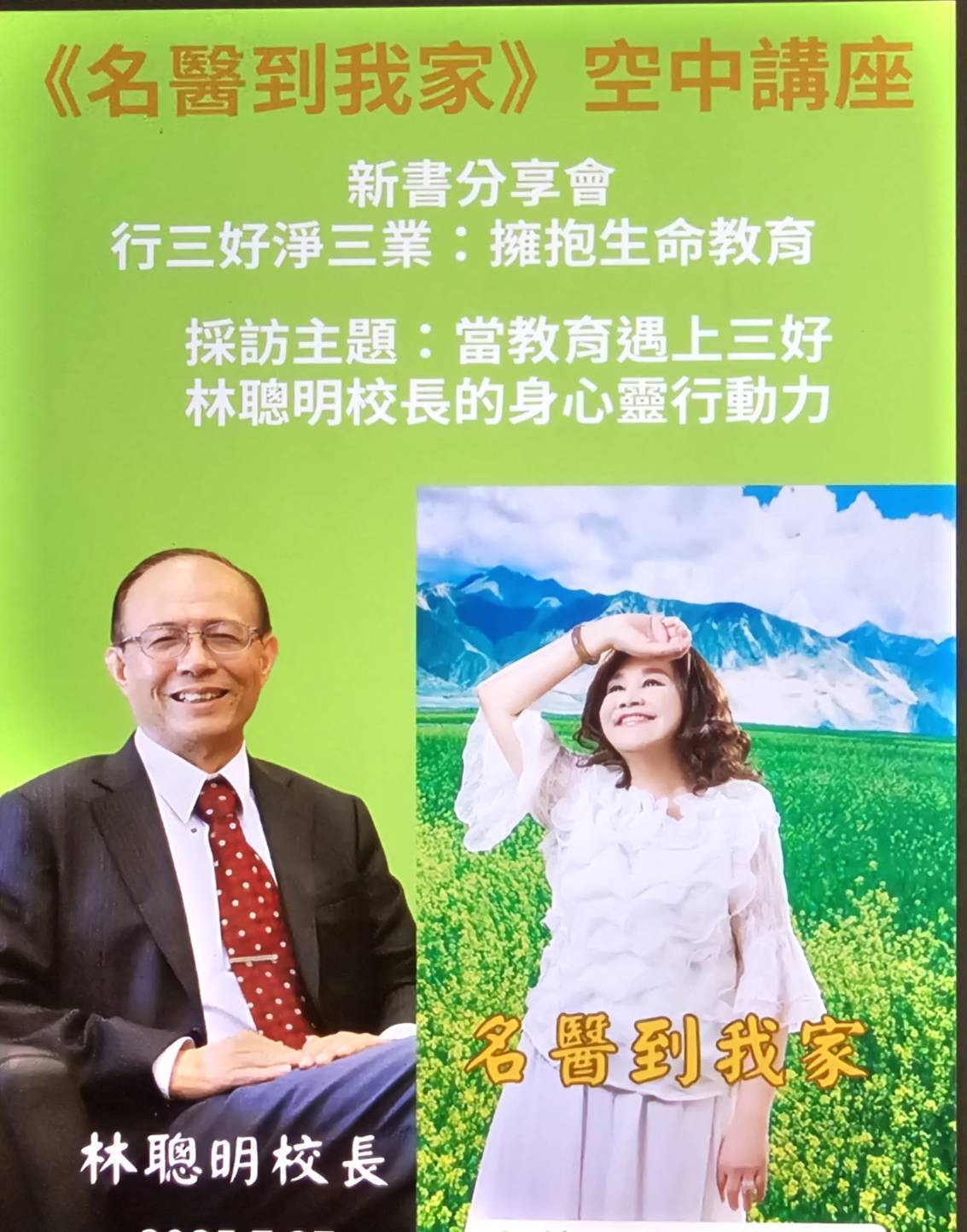 名醫到我家：林聰明校