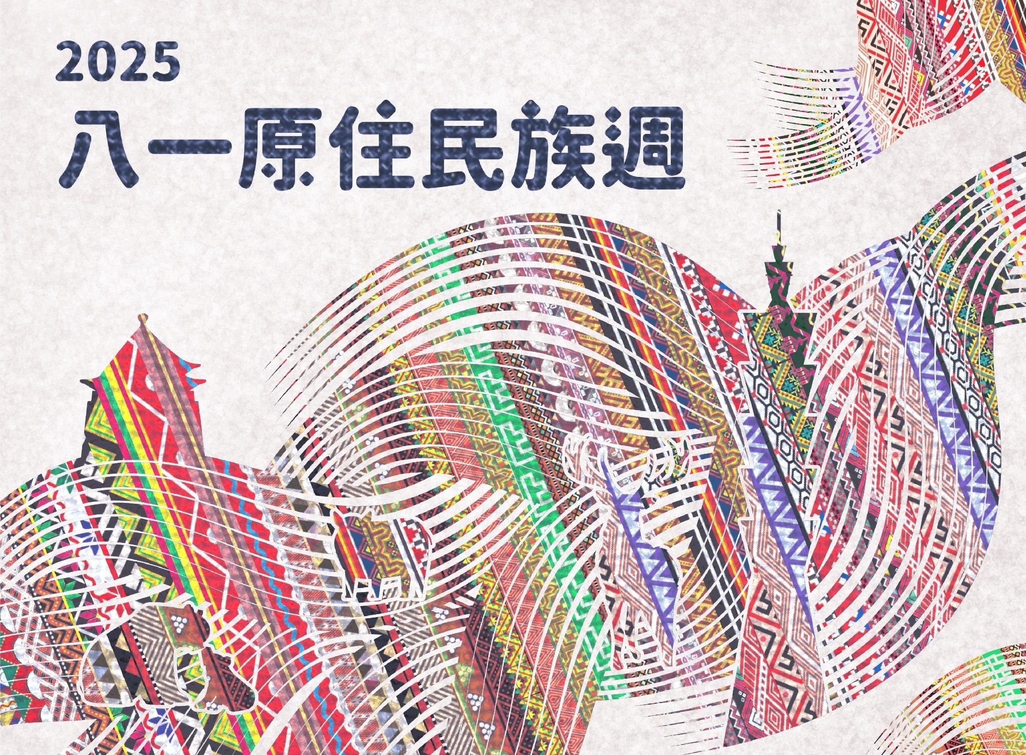 2025八一原住民族