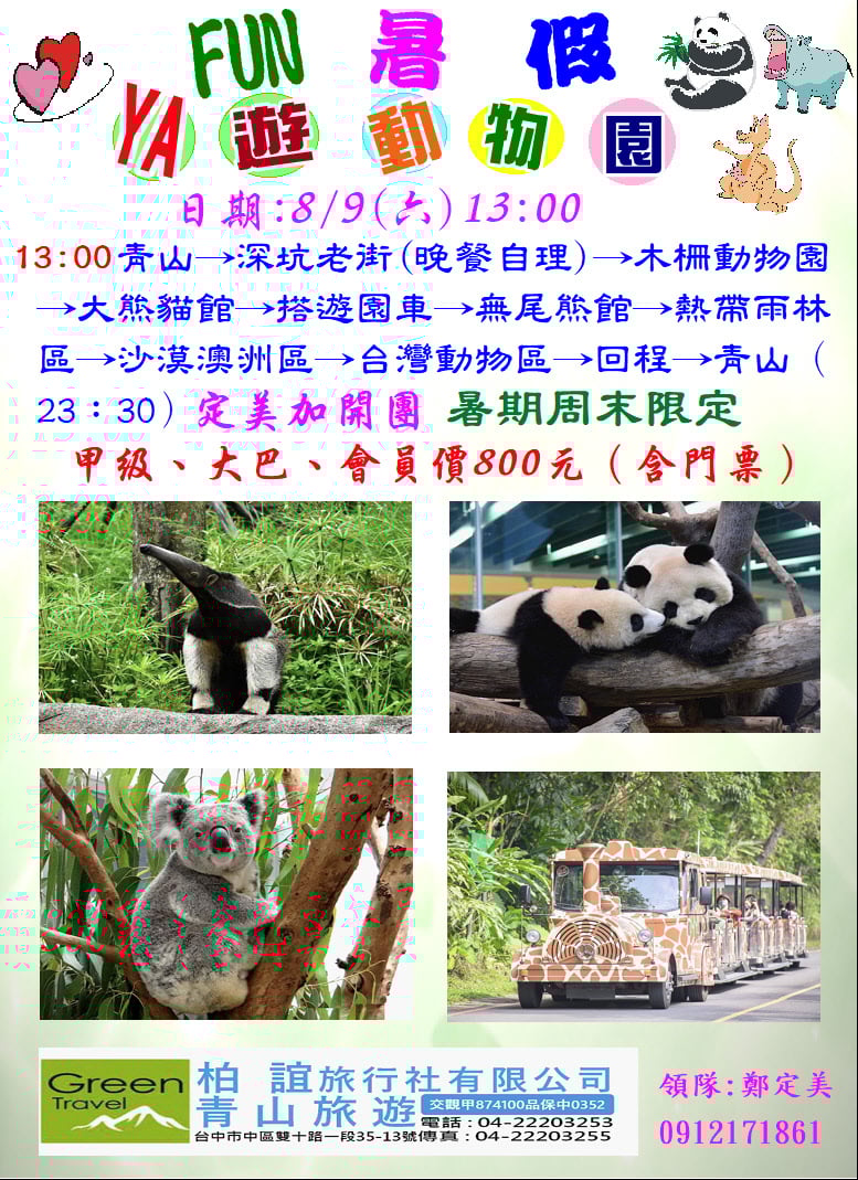 FUN暑假YA遊動物