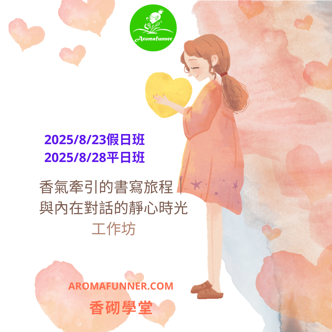 香砌學堂-香氣牽引的