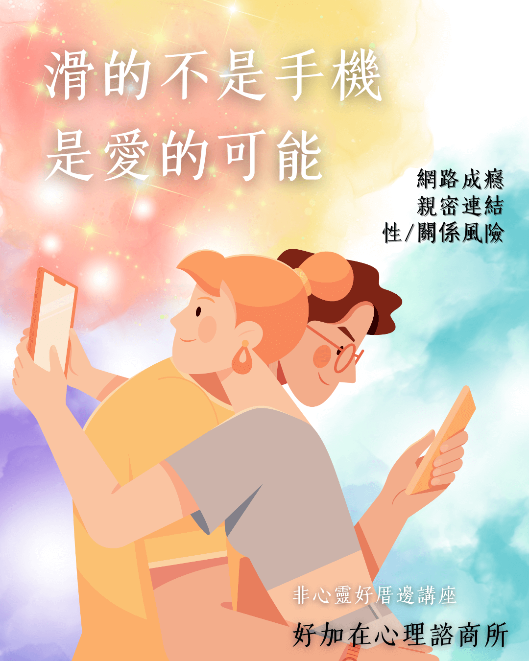 「滑的不是手機，是愛