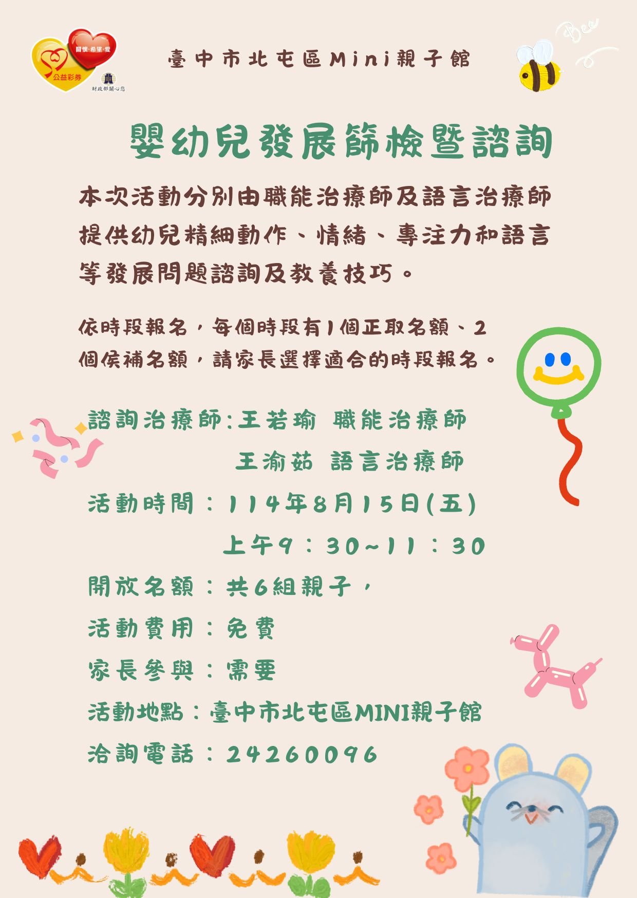 嬰幼兒發展篩檢暨諮詢