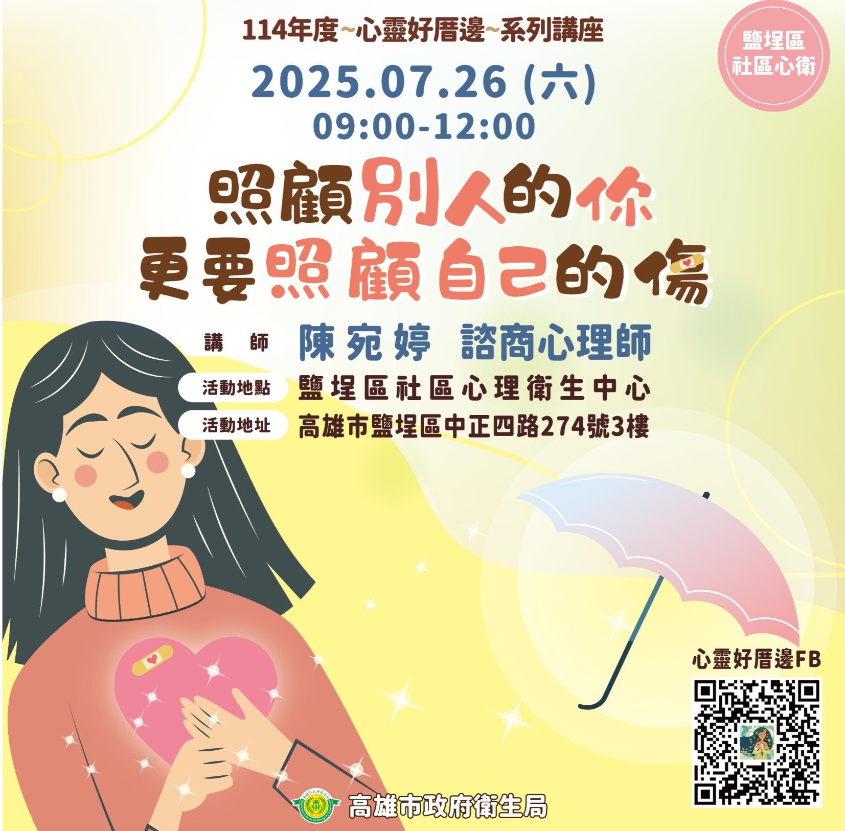 「照顧別人的你，更要