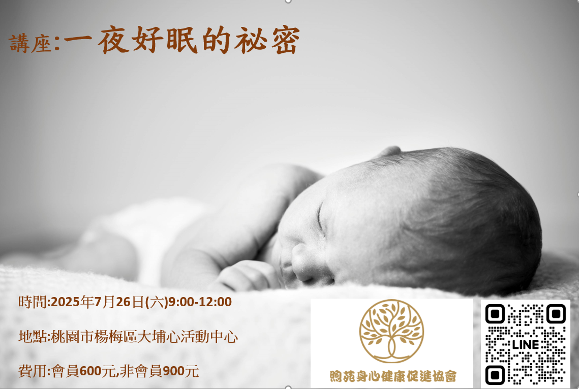 講座:一夜好眠的祕密