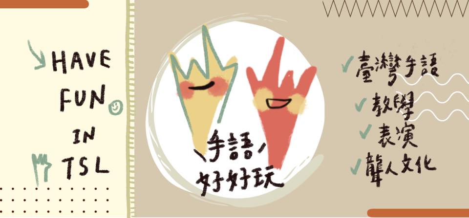 【手語好好玩】溝通手