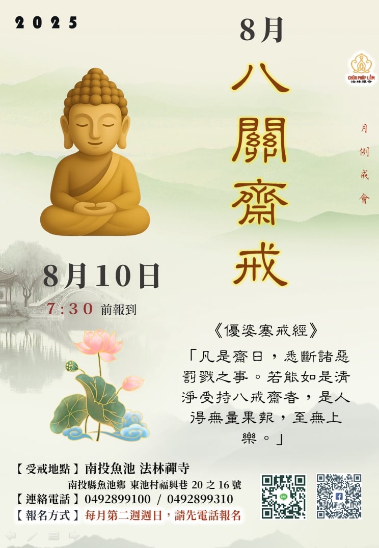 法林禪寺 8月 八關