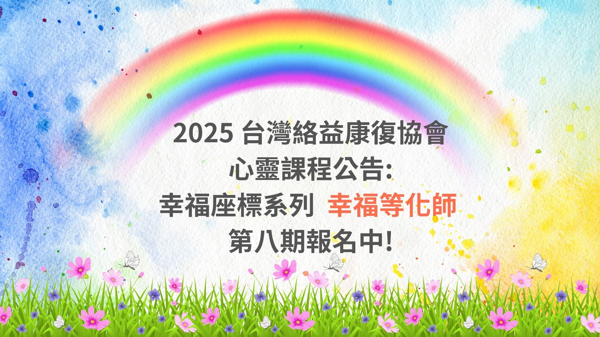[實體課程]幸福等化