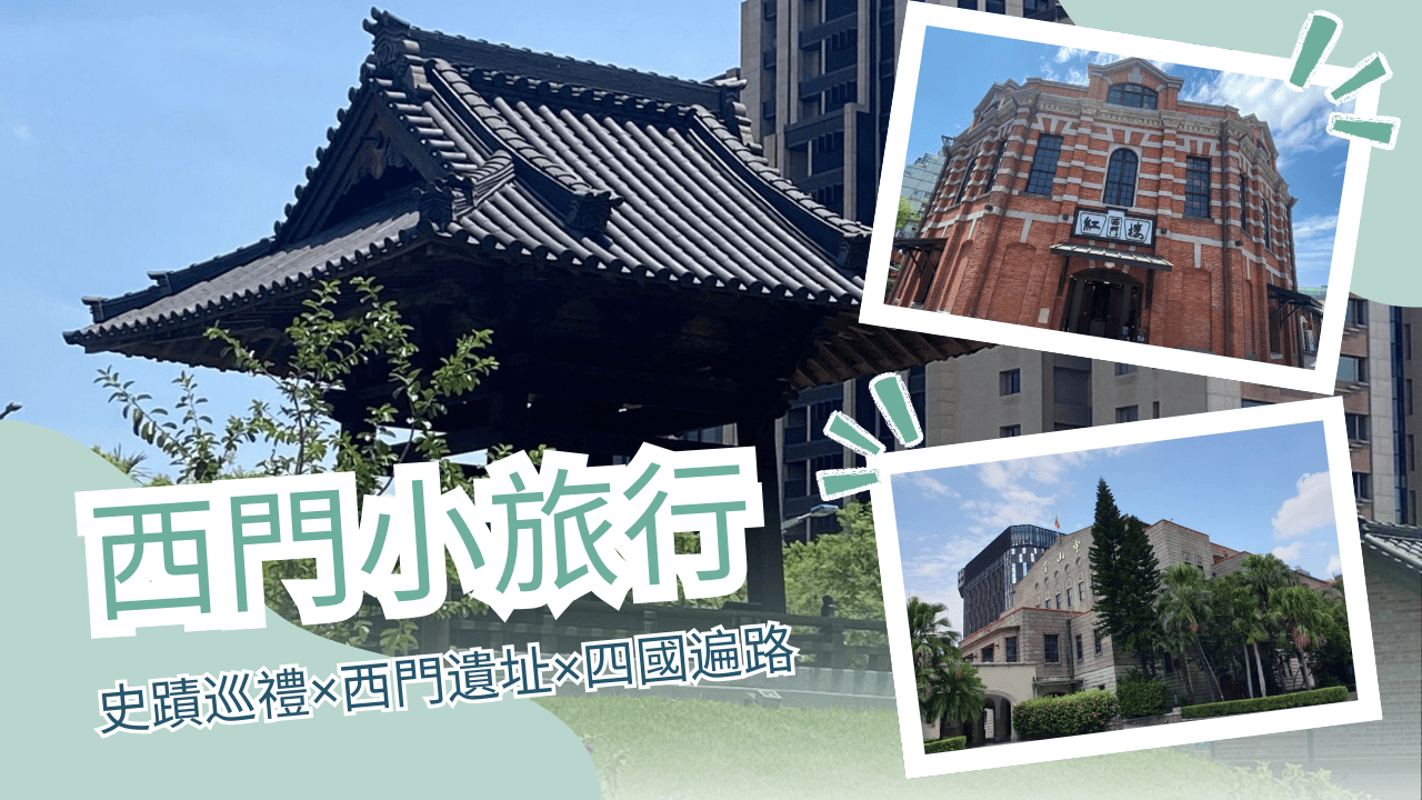 西門小旅行｜史蹟巡禮