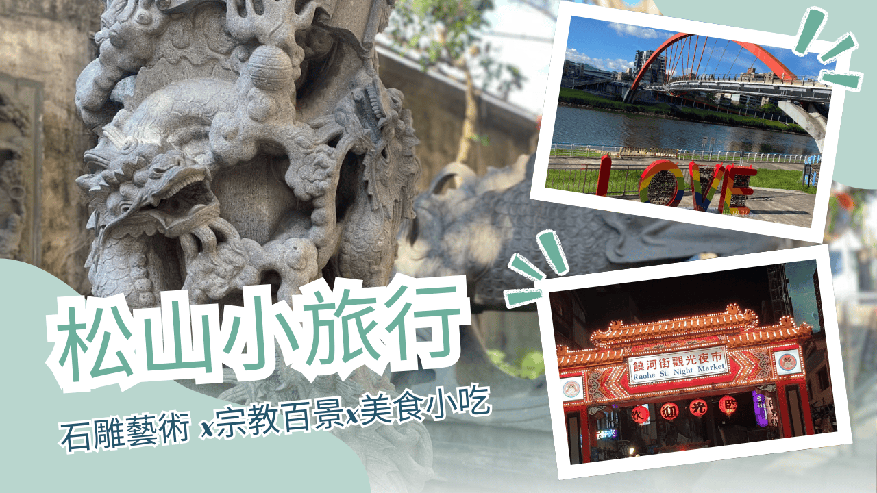 松山小旅行｜石雕藝術
