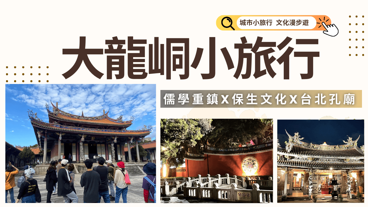 大龍峒小旅行(星光場