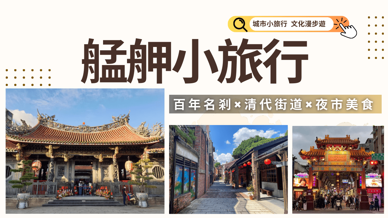 艋舺小旅行｜百年名剎