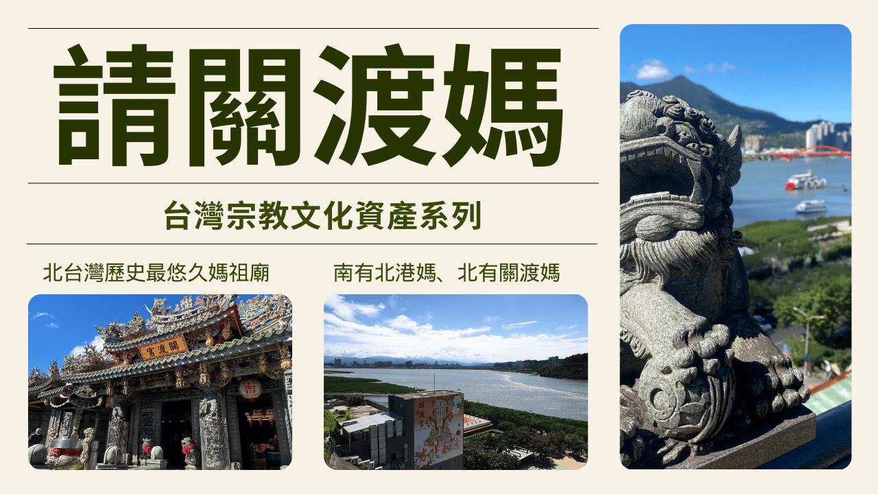 台灣宗教文化資產系列
