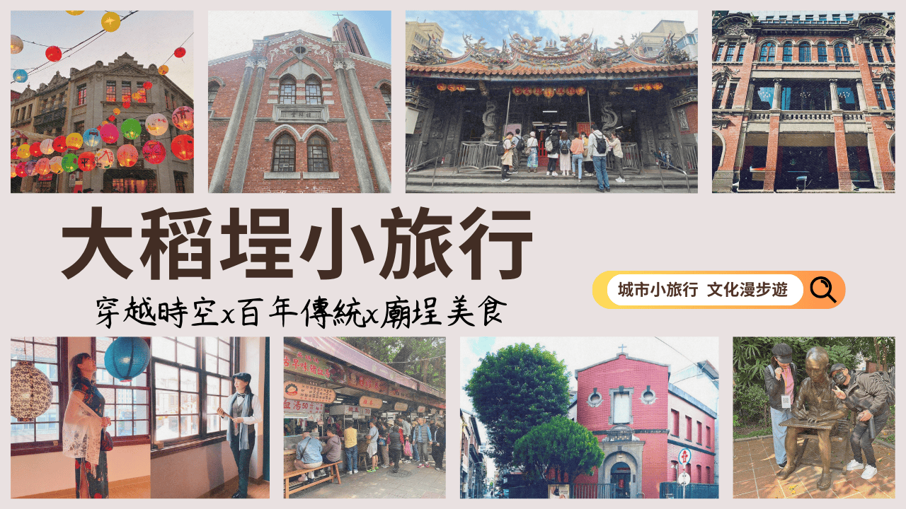 大稻埕小旅行｜穿越時