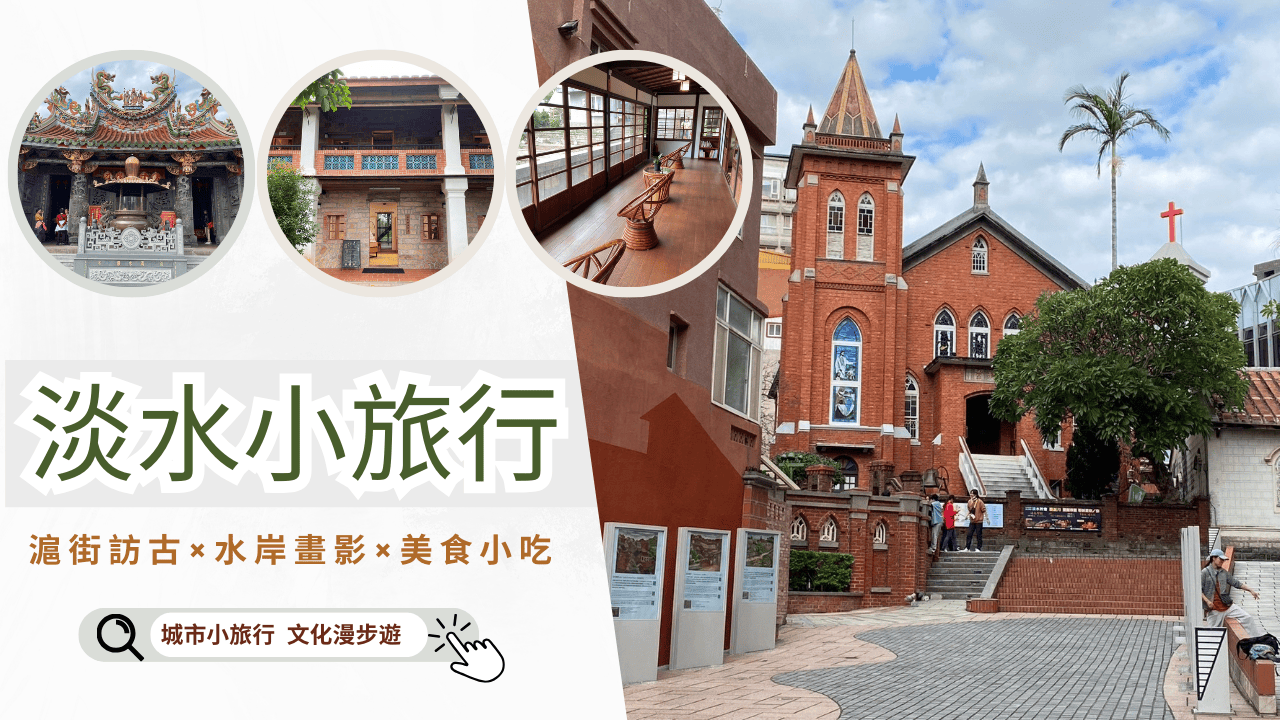 淡水小旅行｜滬街訪古