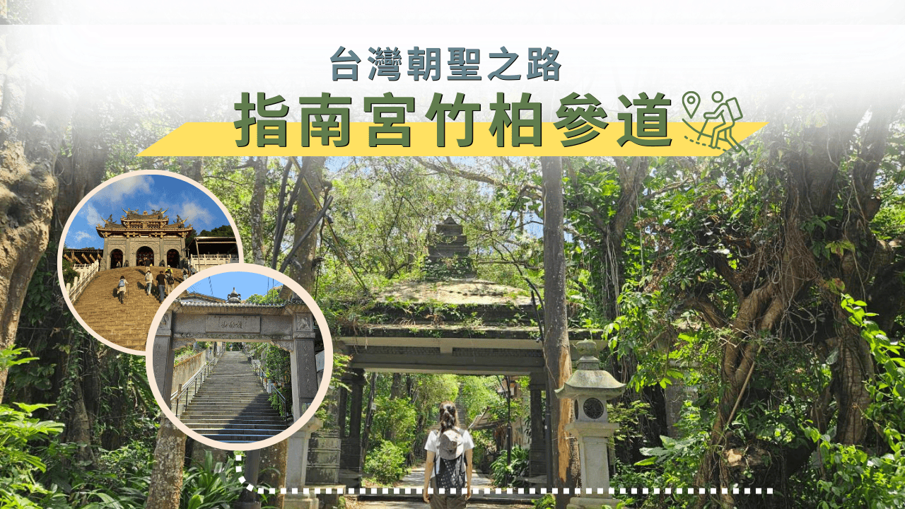 木柵指南宮竹柏參道｜