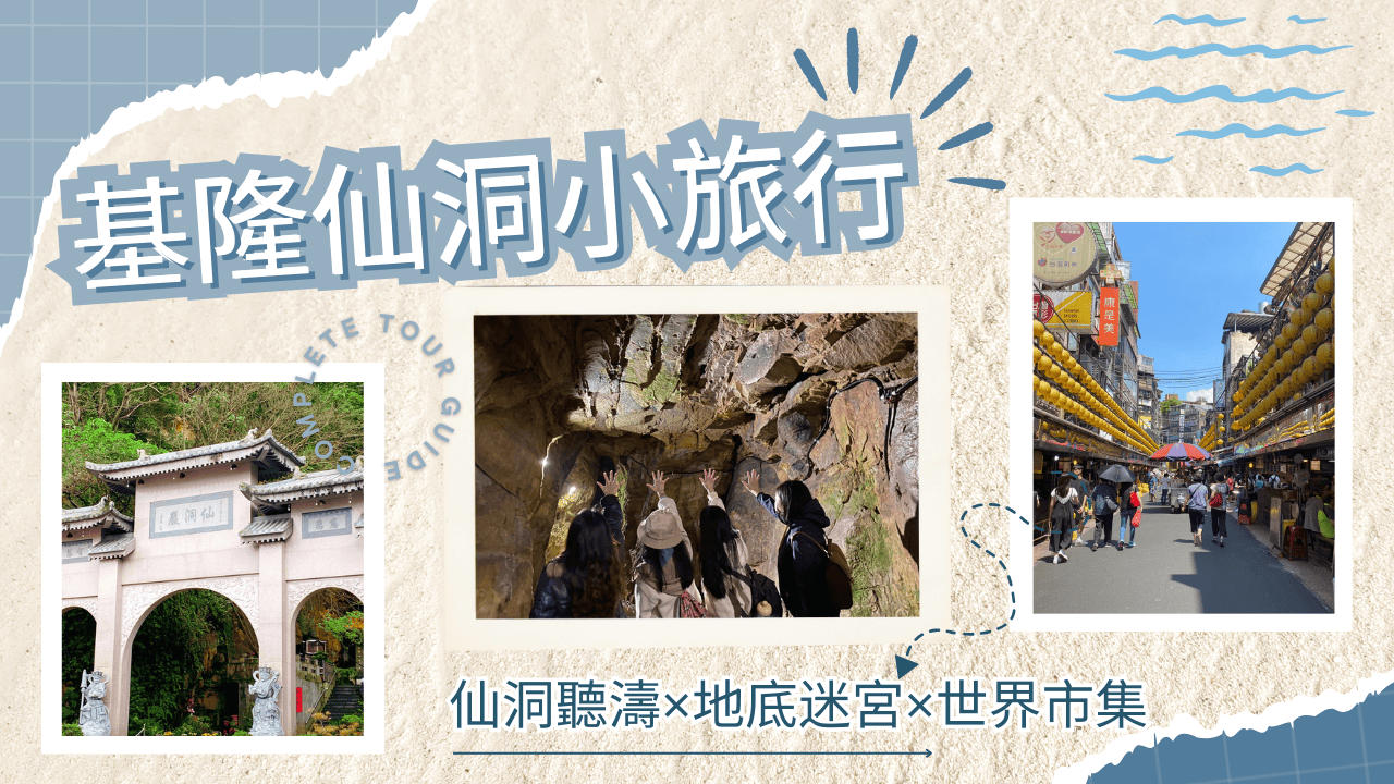 基隆小旅行｜仙洞聽濤