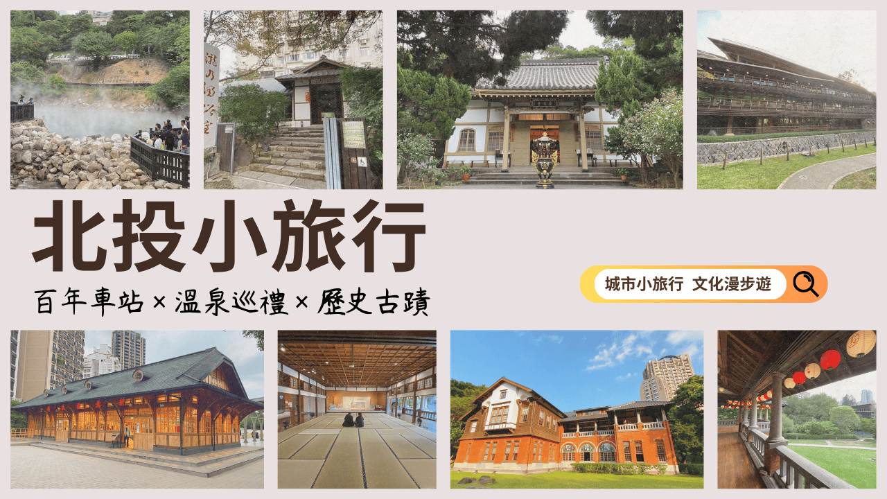 北投小旅行｜百年車站