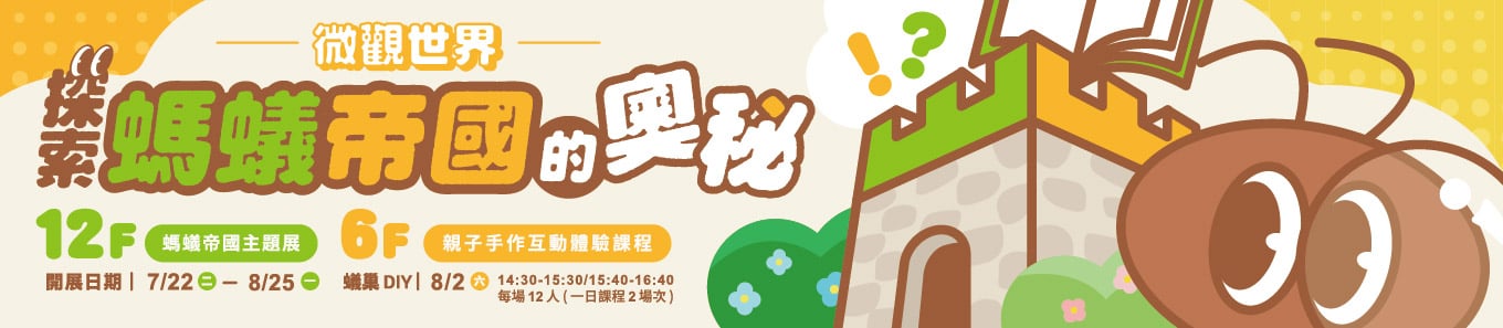 【桃園遠百】生態小學