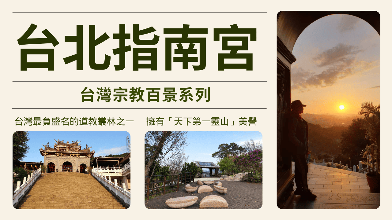 台北指南宮(星光場)