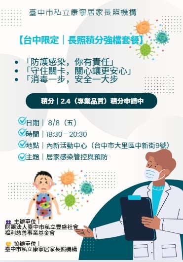 08/08居家感染管