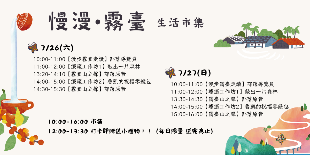 慢慢·霧臺生活市集｜