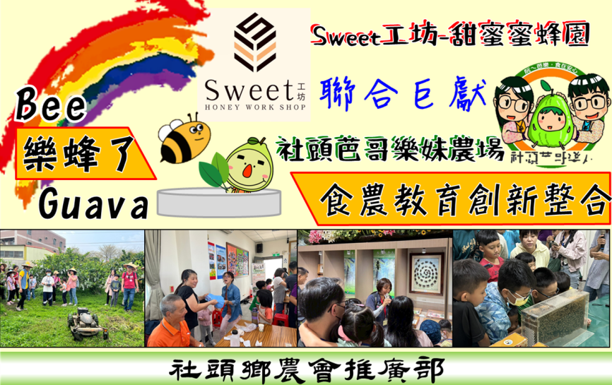 農遊社頭～樂蜂了(梯
