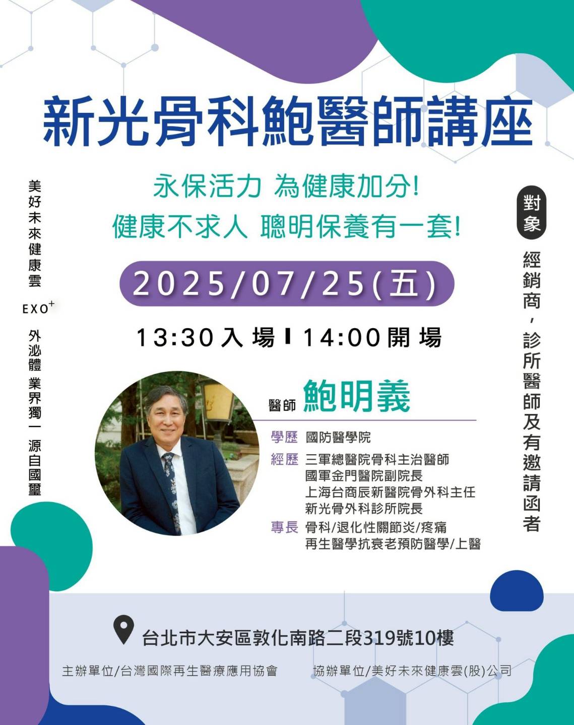 新光骨科鮑醫師講座再
