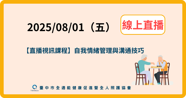 【直播視訊課程】8月