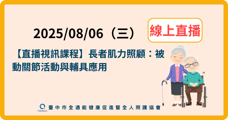 【直播視訊課程】8/
