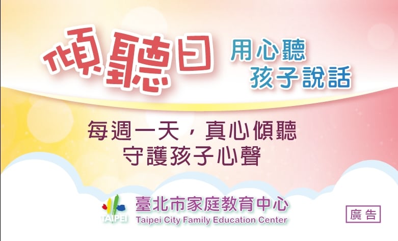 臺北市家庭教育中心「